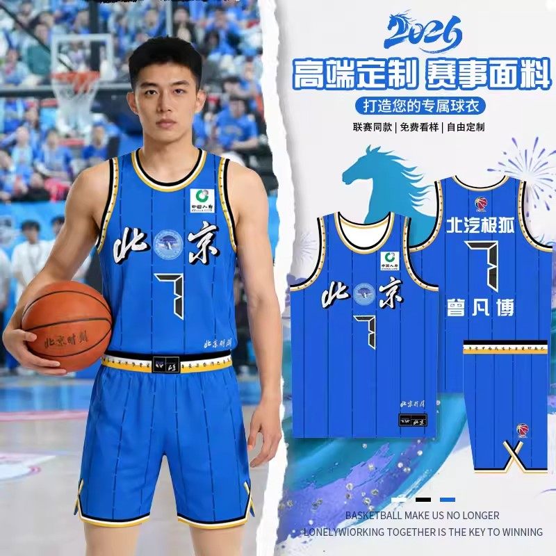 北京北汽球衣CBA北京首钢球衣陈盈骏曾凡博篮球服定制套装队服