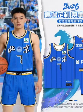 北京北汽球衣CBA北京首钢球衣陈盈骏曾凡博篮球服定制套装队服