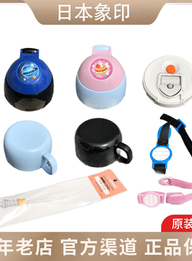 日本正品象印保温杯配件SC-ZT60-BA/AZ原装吸管盖 吸管组 茶杯盖