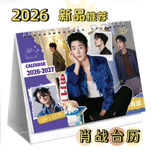 肖战台历2026年日历莎头孙颖莎易烊千玺十个勤天刘宇宁明星台历