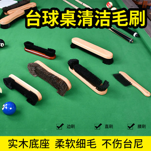 台球桌专用刷子配件毛刷子桌面清洁刷子套装 直刷腰刷马毛刷