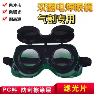 气割专用眼镜气焊护目镜焊工防护墨镜防冲击劳保双翻电焊防护眼镜