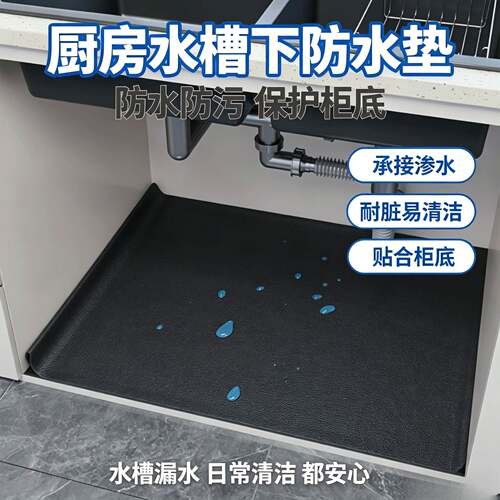 厨房水槽下防水垫防水防污水槽垫加厚胶防潮垫用免洗厨房桌面可裁