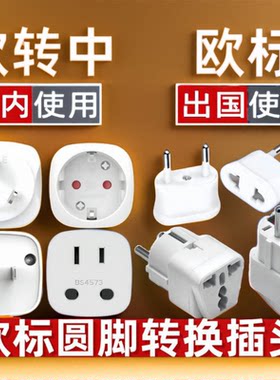 韩国欧标德标欧洲圆插头转换器插座转圆孔用转换插头中国国内欧式