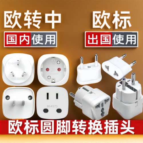 韩国欧标德标欧洲圆插头转换器插座转圆孔用转换插头中国国内欧式