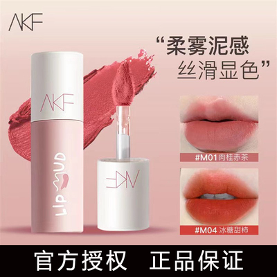 AKF唇泥唇釉丝绒显白学生