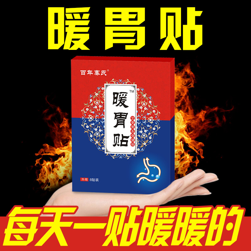 百年骞氏暖胃贴暖宝宝贴自发热保暖贴艾灸贴热敷肠胃贴暖腹护胃贴