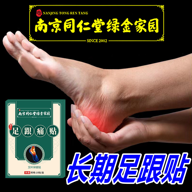 南京同仁堂绿金家园足跟痛贴膏脚后跟疼痛足底筋膜关节疼痛艾灸贴