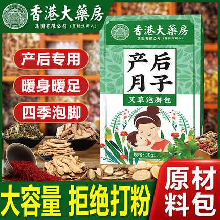 香港大药房泡脚药包秋冬产后产妇宝宝坐月子专用型艾草泡澡足浴包