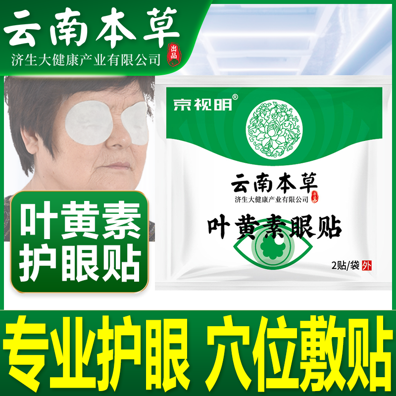 云南本草济生艾草眼贴眼疲劳眼干涩眼膜贴冷敷护眼冰敷叶黄素眼贴