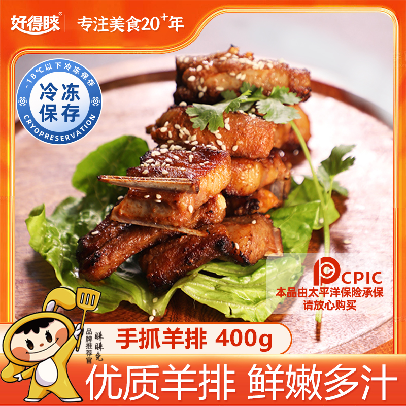 好得睐手抓羊排400g烧烤商用批发