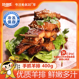 好得睐手抓羊排400g烧烤半成品新鲜餐饮商用批发半成品冷冻羊肋排