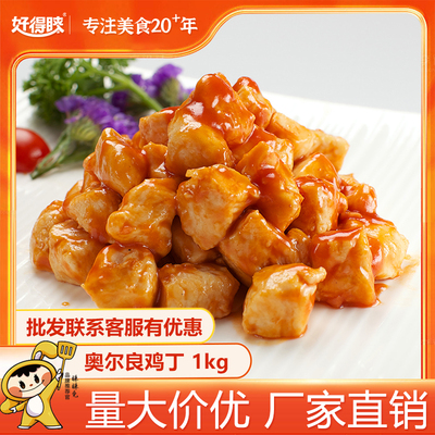 好得睐奥尔良鸡丁1KG商用批发