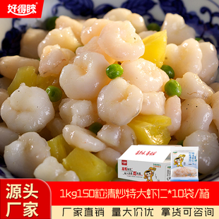 好得睐150粒清炒特大虾仁1kg整箱半成品菜新鲜冻虾肉冷冻商用批发
