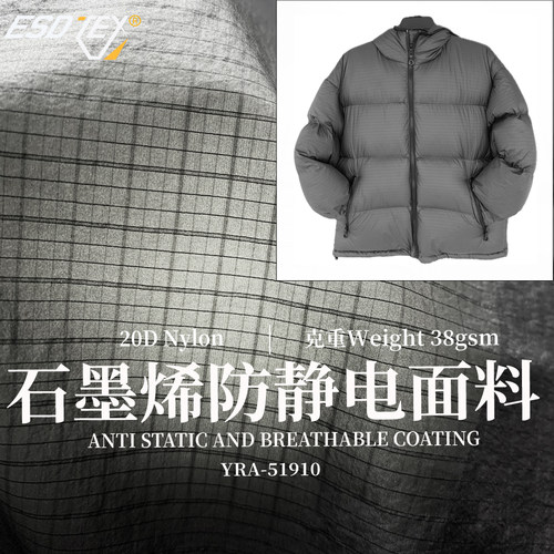 防静电石墨烯羽绒面料防水防绒