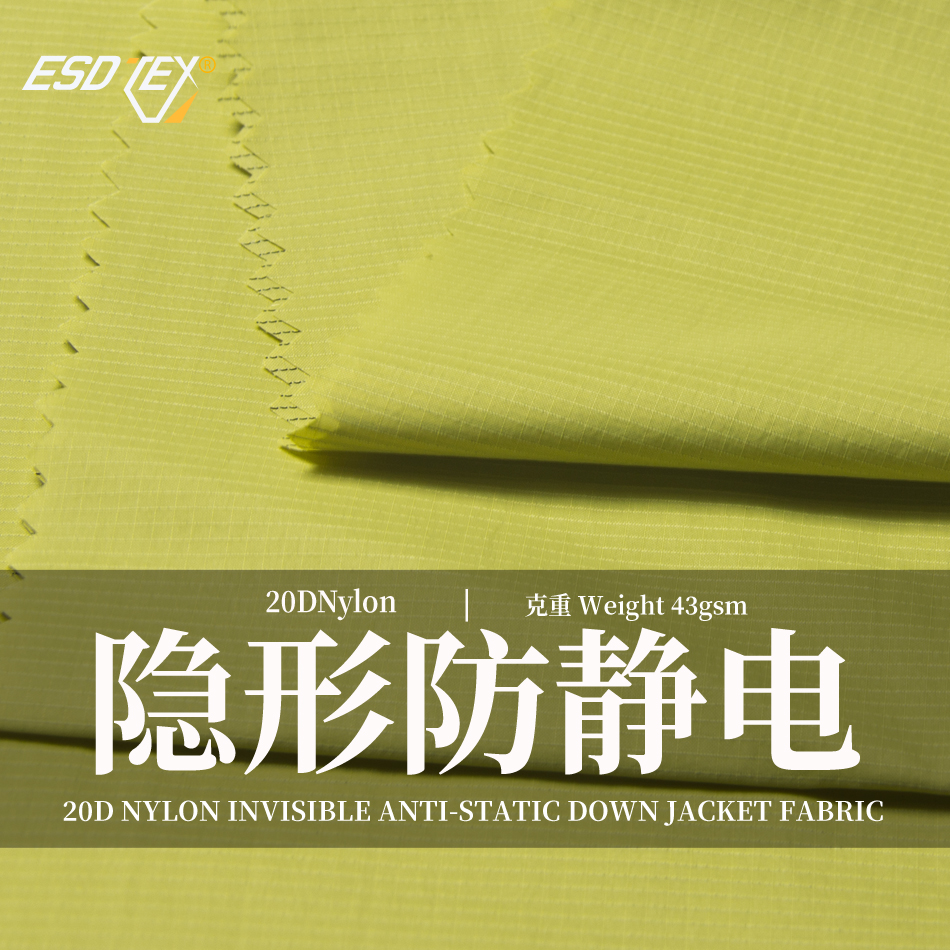 ESDTEX®隐藏黑丝专利防静电羽绒服面料高档轻薄尼龙格防静电面料