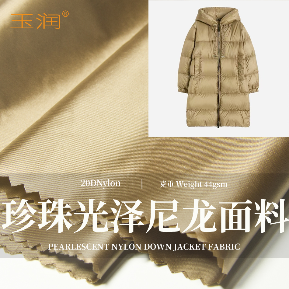 20D尼龙斜纹珍珠光泽羽绒服面料