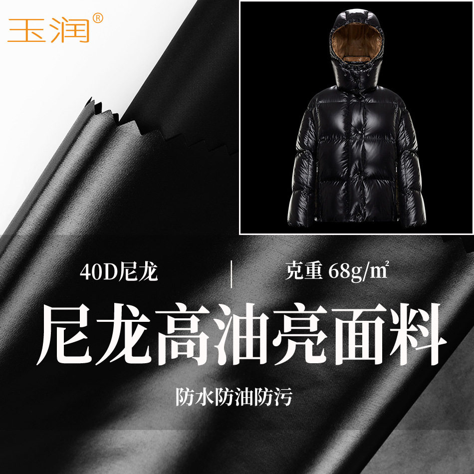 玉润冬40D尼龙高M家油亮面漆面防水防油防污柔软羽绒服面料布料,纺织面料/辅料/配套,面料/布类,淘宝优惠券,粉丝福利购,淘宝优惠卷
