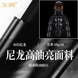 玉润冬40D尼龙高M家油亮面漆面防水防油防污柔软羽绒服面料布料