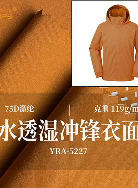 玉润 75D涤纶平纹耐磨高防水透湿pu白膜户外冲锋衣面料风衣面料
