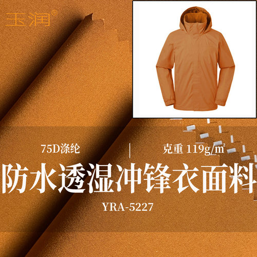 玉润 75D涤纶平纹耐磨高防水透湿pu白膜户外冲锋衣面料风衣面料