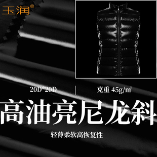 玉润高端羽绒服面料20D尼龙斜纹漆面油亮男女装童装羽绒面料布料