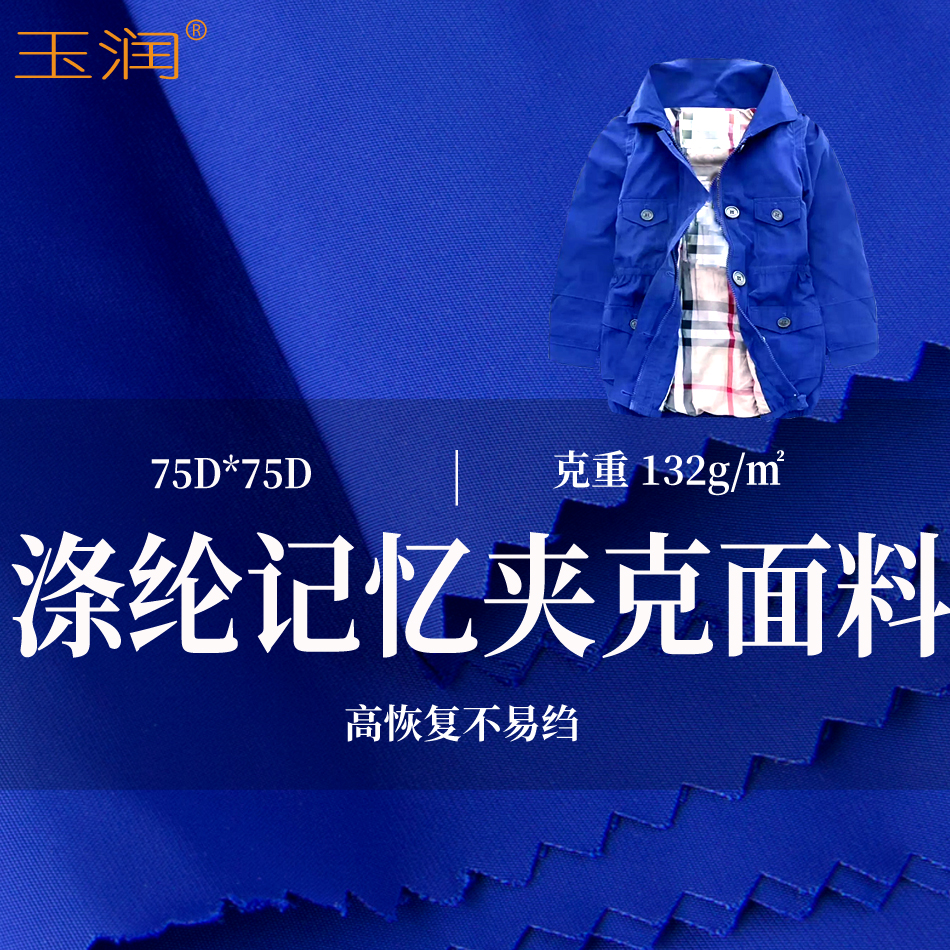 玉润夹克面料记忆高恢复性涤纶
