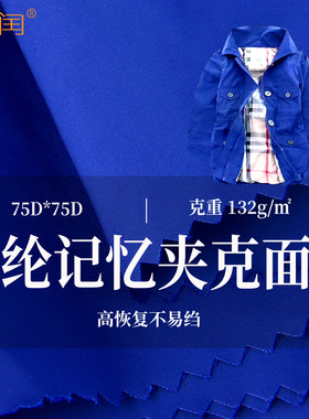 玉润夹克面料记忆高恢复性涤纶