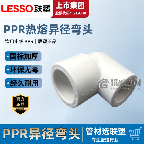 联塑PPR异径弯头32x25×20