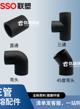 联塑PE管配件直接弯头三通45度直通20/4分25/6分32给水管热熔管件