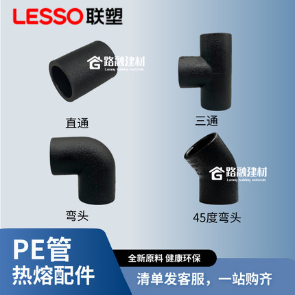 联塑PE管配件直接弯头三通45度直通20/4分25/6分32给水管热熔管件
