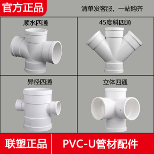 45度斜四通 立体四通 160 联塑pvc排水管配件顺水四通 110