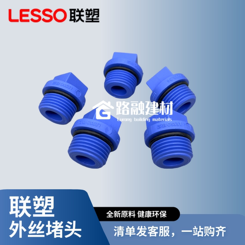 联塑PPR4分堵丝内牙外丝堵帽堵头