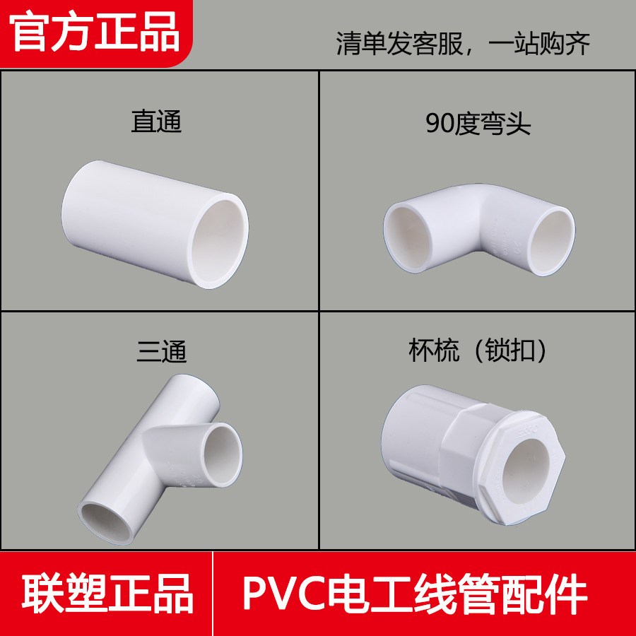联塑管道pvc电工线管 直通 弯头 三通 杯梳 锁扣16 20 25 32 配件