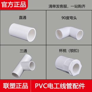 联塑管道pvc电工线管 直通 弯头 三通 杯梳 锁扣16 20 25 32 配件