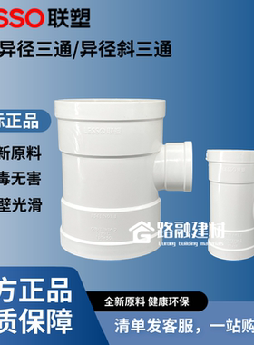 LESSO/联塑环保PVC异径三通Y型变径斜三通50/75/110/160/200三通