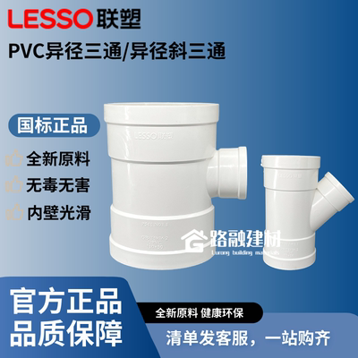 LESSO联塑PVC排水三通斜三通正品