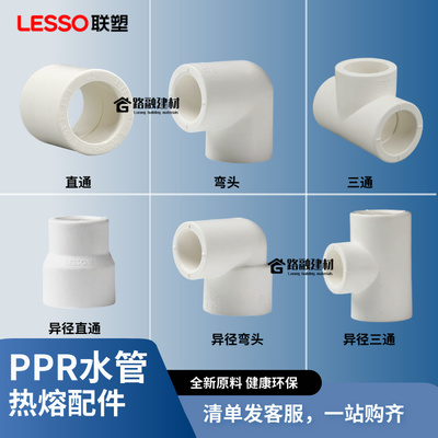 LESSO/联塑PPR直通弯头三通配件