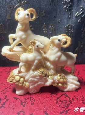 象牙果三羊开泰招财生肖羊摆件三阳开泰家居办公装饰品