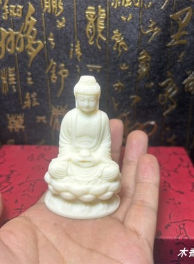 象牙果小释迦摩尼佛大日如来佛祖 家居供奉车载佛像工艺品