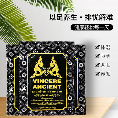 泰国VINCEREANCIENT五毒足贴