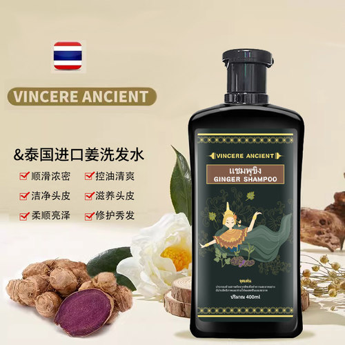 泰国VINCEREANCIENT黑姜洗发水