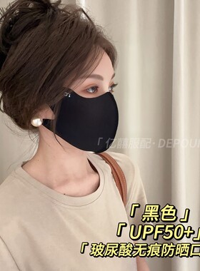 DEPOUND薄款UPF50+可水洗玻尿酸护眼角防晒口罩防紫外线无痕立体