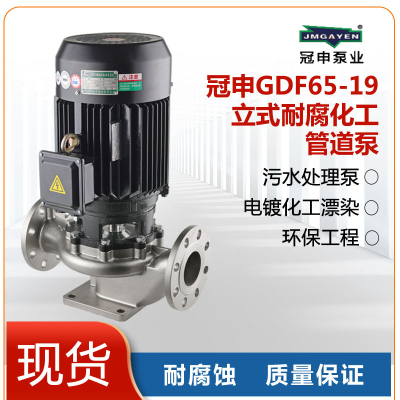 冠申GDF不锈钢管道泵耐腐蚀