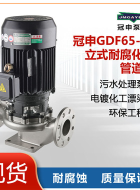 广东江门冠申GDF40-20不锈钢耐腐蚀管道泵耐酸碱工业泵环保工程泵