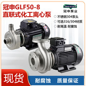 冠申泵业GLF80 30不锈钢离心泵耐腐蚀耐酸碱污水处理工业化工泵