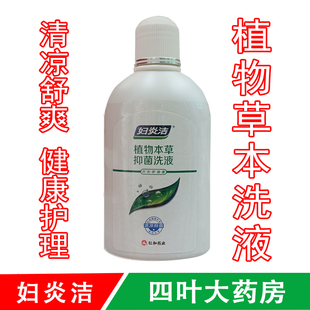 婦炎潔植物本草洗液380ml私密瘙癢男女日常清潔護理藥店同款