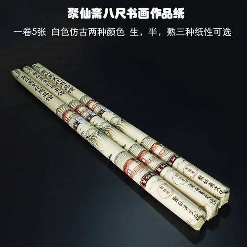 聚仙斋加厚八尺作品级书画纸 5张一卷124x248cm 毛笔书画国展纸