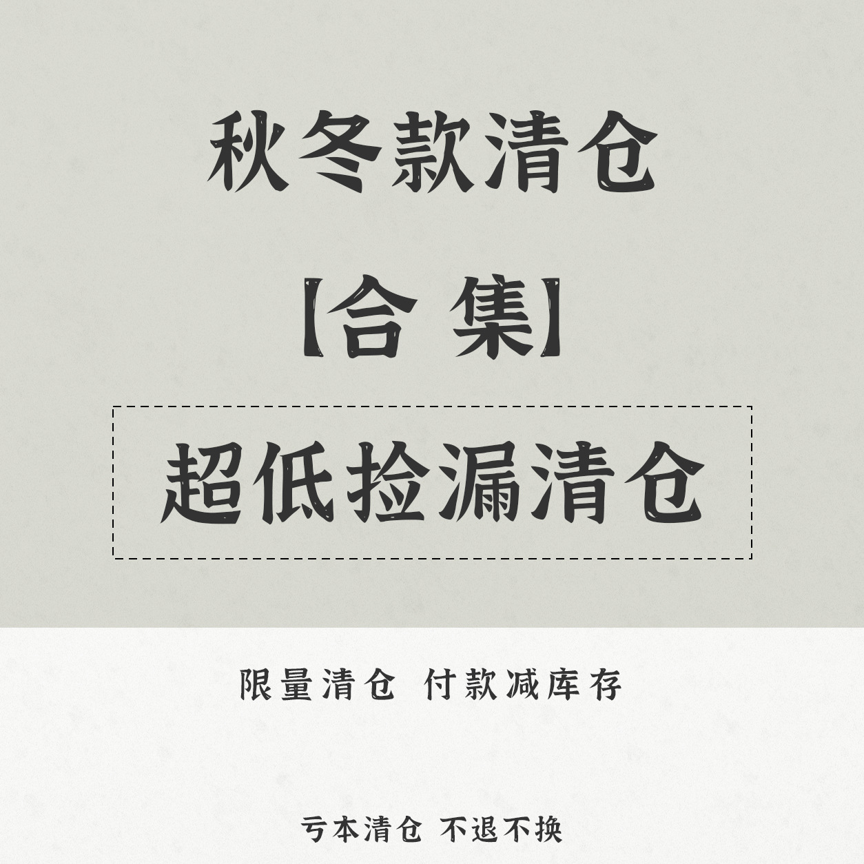 春秋冬装断码捡漏清仓外套长裤