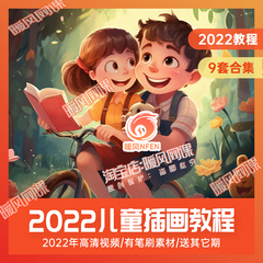 9套合集】 2022儿童插画入门进阶教程商业视频ps板绘自学高清课程